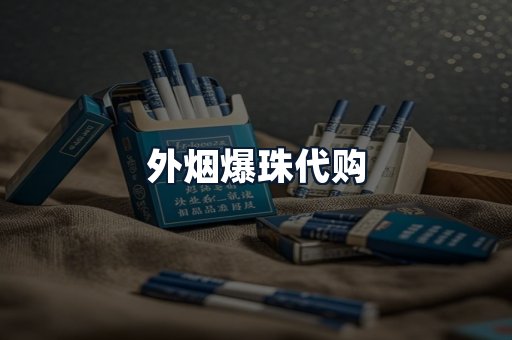 外烟爆珠代购