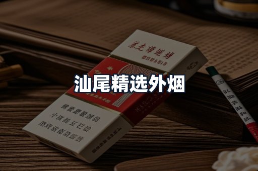汕尾精选外烟