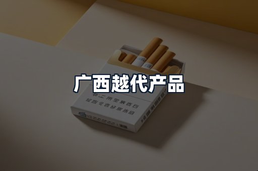 广西越代产品