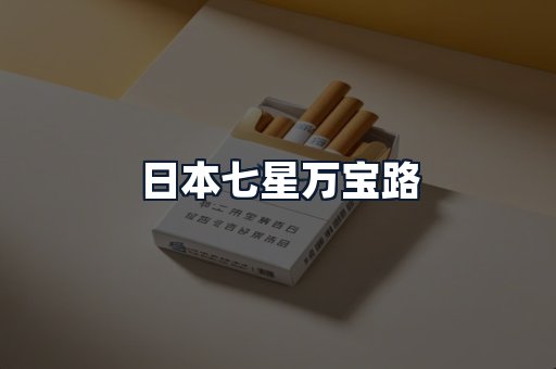 日本七星万宝路